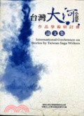 台灣大河小說家作品學術研討會論文集 = International Conference on Stories by Taiwan Saga Writers